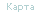 Карта сайта